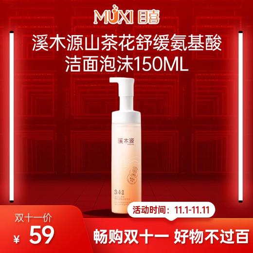 溪木源山茶花舒缓氨基酸洁面泡沫150ML 商品图0