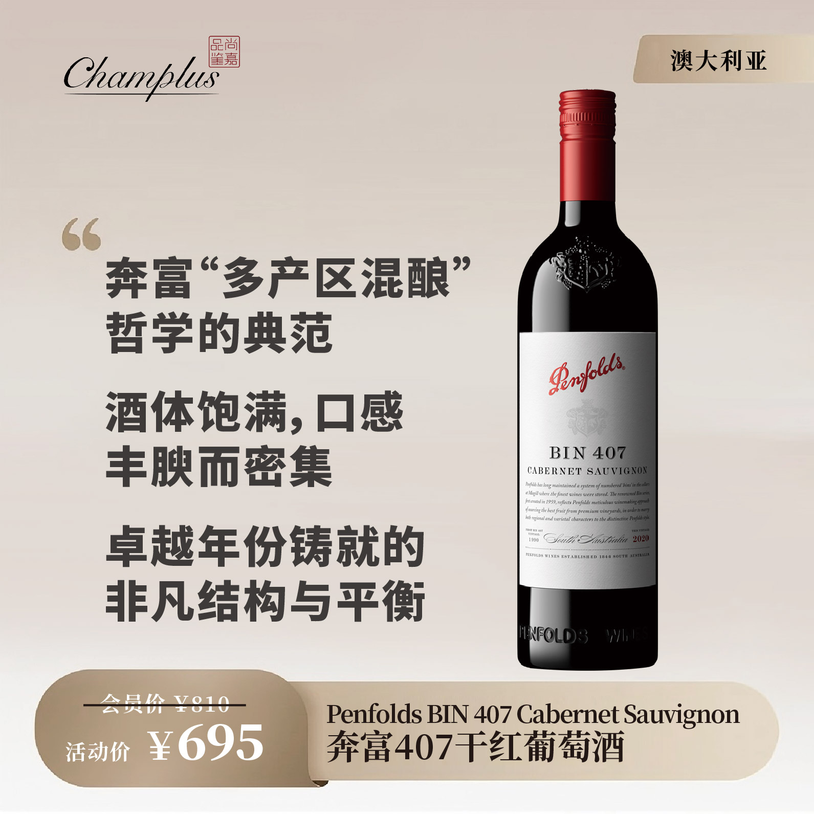 奔富Bin407干红葡萄酒Penfolds Bin 407