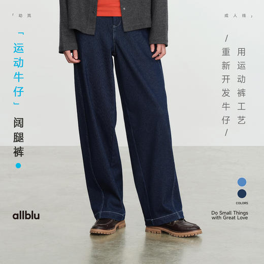【冬Vol.0】allblu女装【运动牛仔】25夏抓绒萝卜裤“体感像运动裤挺括有型”ZY 商品图0