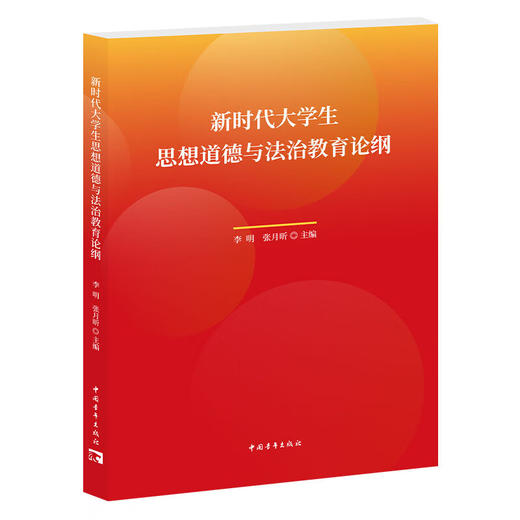 《新时代大学生思想道德与法治教育论纲》李明 张月昕主编 中国青年出版社 商品图1