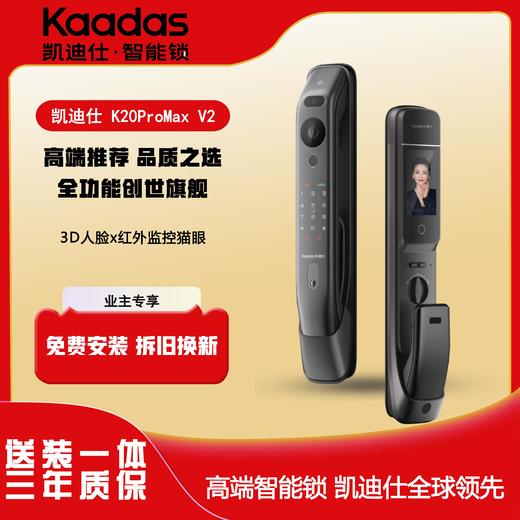 【四川】凯迪仕（KAADAS）创世K20 Pro Max人脸大屏远程猫眼智能门锁指纹锁防盗入户门锁 K20 Pro Max V2（升级款） 商品图0