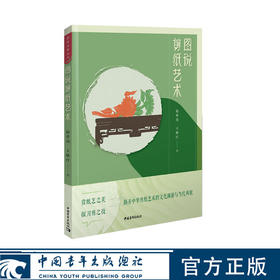 图说剪纸艺术 赵希岗 王继红 著 中国青年出版社