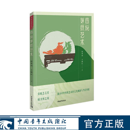 图说剪纸艺术 赵希岗 王继红 著 中国青年出版社 商品图0
