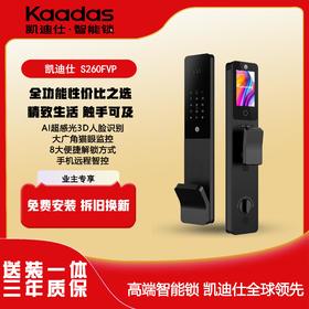 【四川】凯迪仕（KAADAS）S260-FVP智能全自动人脸识别防盗门锁密码锁智能锁 S260-FVP