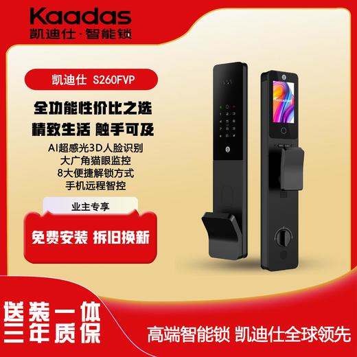 【四川】凯迪仕（KAADAS）S260-FVP智能全自动人脸识别防盗门锁密码锁智能锁 S260-FVP 商品图0