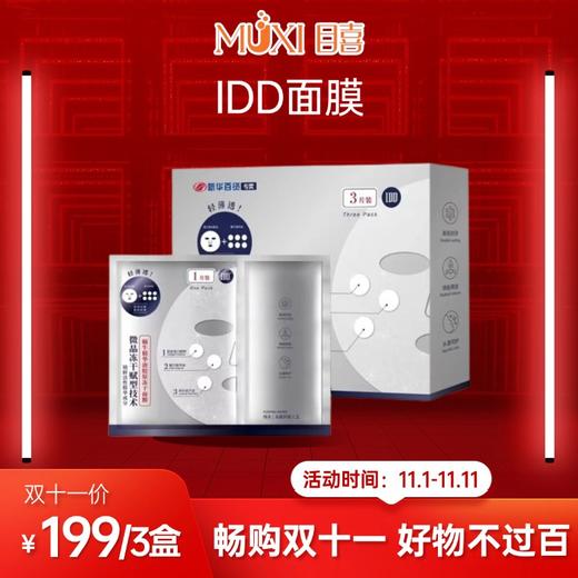 【双十一必抢百元内实用好物精选】IDD面膜 商品图0