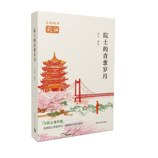 院士的青葱岁月 与院士面对面：还原院士青葱岁月 破解英才成长密码 中国青年出版社 商品图1