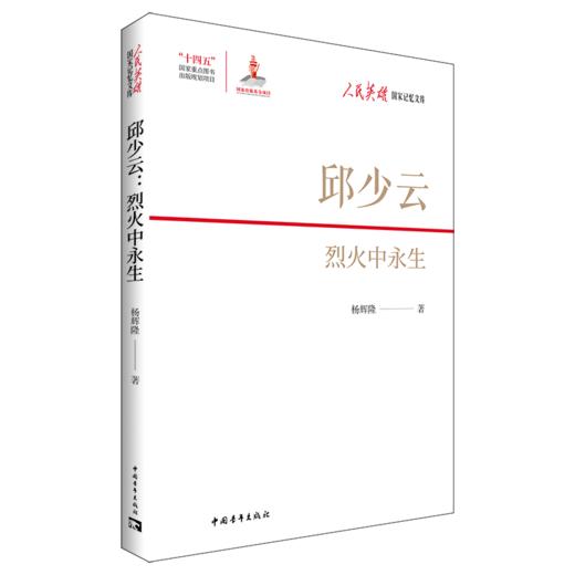 邱少云：烈火中永生 杨辉隆 著 中国青年出版社 商品图2