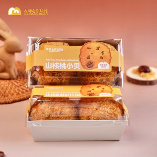 山核桃小贝 ｜两个装 商品图1