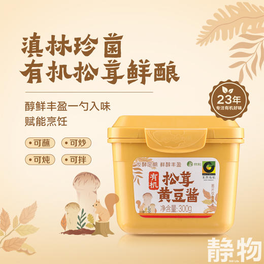 有机松茸黄豆酱300g｜禾然有机 商品图6