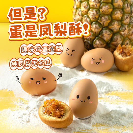 厦航空厨趣味蛋是凤梨酥6个装共270g 商品图0