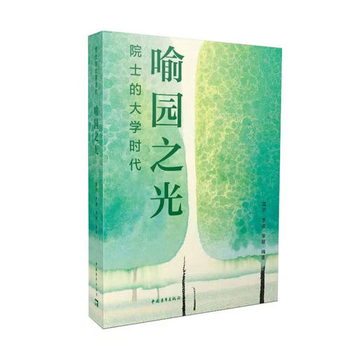 喻园之光  雷宇 罗迪 李毅 著 中国青年出版社 商品图1