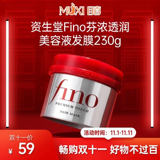 【双十一必抢百元内实用好物精选】资生堂 Fino 芬浓透润美容液发膜230g 商品图0
