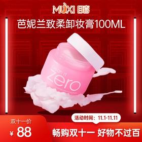 【双十一必抢百元内实用好物精选】芭妮兰致柔卸妆膏100ML