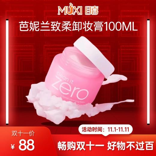 【双十一必抢百元内实用好物精选】芭妮兰致柔卸妆膏100ML 商品图0