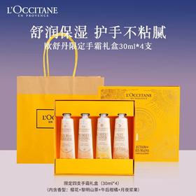 L'OCCITANE欧舒丹护手霜限定礼盒30ml*4  (樱花+黎明山茶+午后柑橘+月夜浆果)
