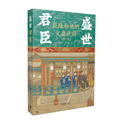 盛世君臣：乾隆和他的文臣武将 第二卷 棹夫 呈瑞著 中国青年出版社 商品图1
