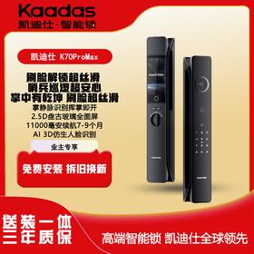 【四川】凯迪仕（KAADAS）传奇大师K70 Pro Max掌静脉指纹锁智能门锁大屏入户防盗门电子锁 掌静脉3D人脸-K70 Pro Max暗夜黑