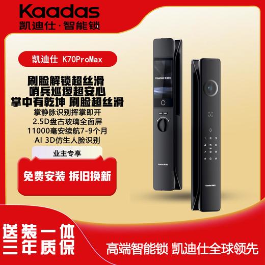 【四川】凯迪仕（KAADAS）传奇大师K70 Pro Max掌静脉指纹锁智能门锁大屏入户防盗门电子锁 掌静脉3D人脸-K70 Pro Max暗夜黑 商品图0
