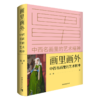 画里画外——中外名画里的艺术精神 清华美院教授杨琪数十年研究心血结晶 商品缩略图1