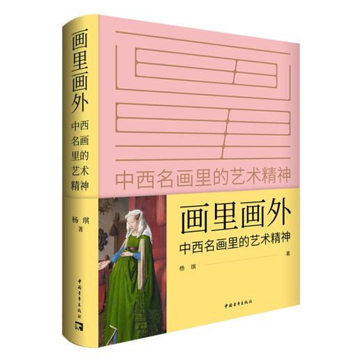 画里画外——中外名画里的艺术精神 清华美院教授杨琪数十年研究心血结晶 商品图1