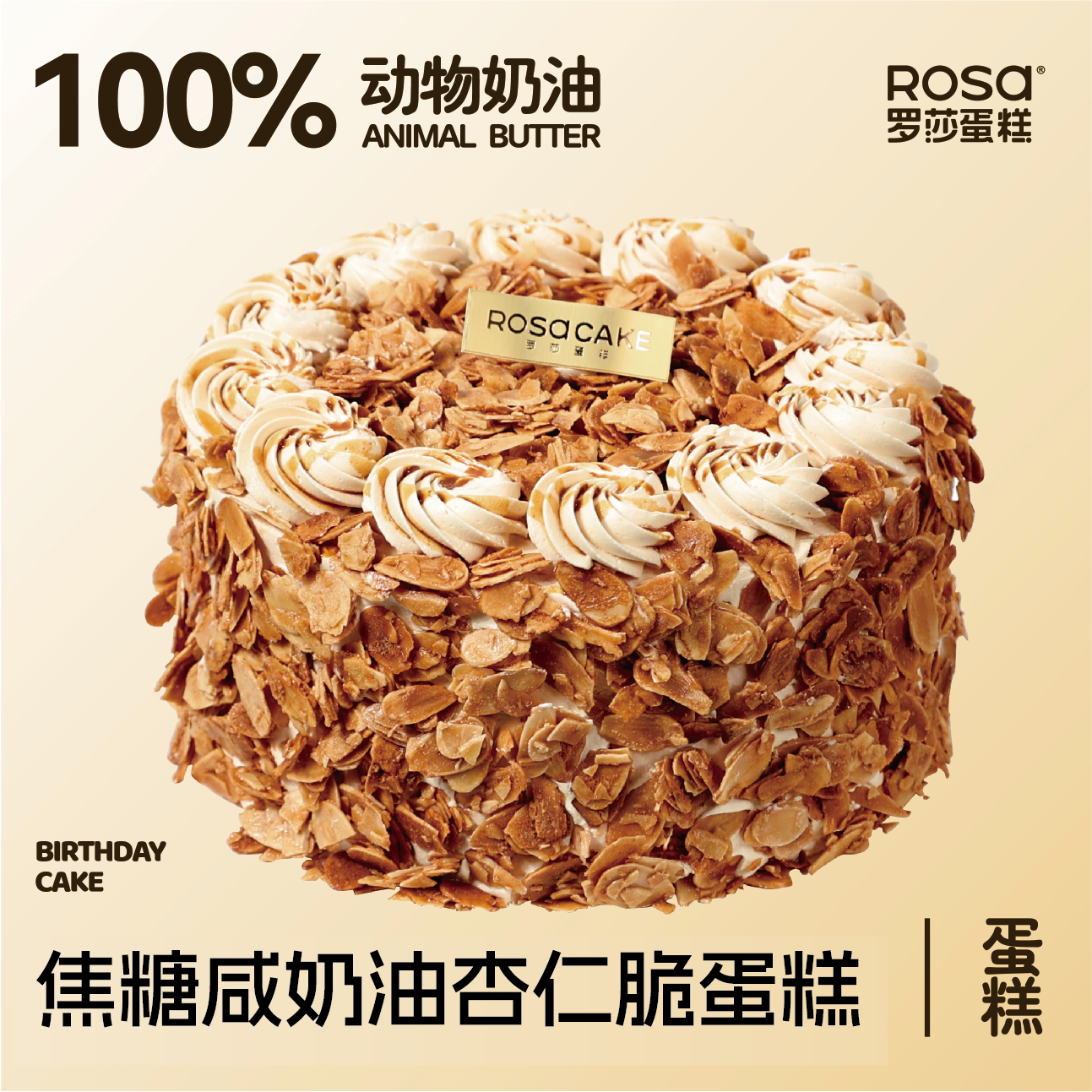 焦糖咸奶油杏仁脆蛋糕（6英寸）