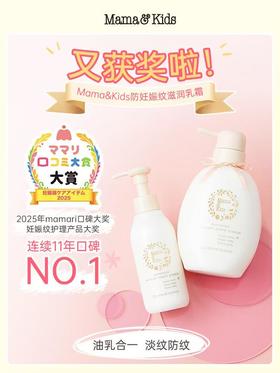 日本mamakids [本土版] 妊娠霜孕期妊娠纹油孕妇专用产前产后护理身体乳