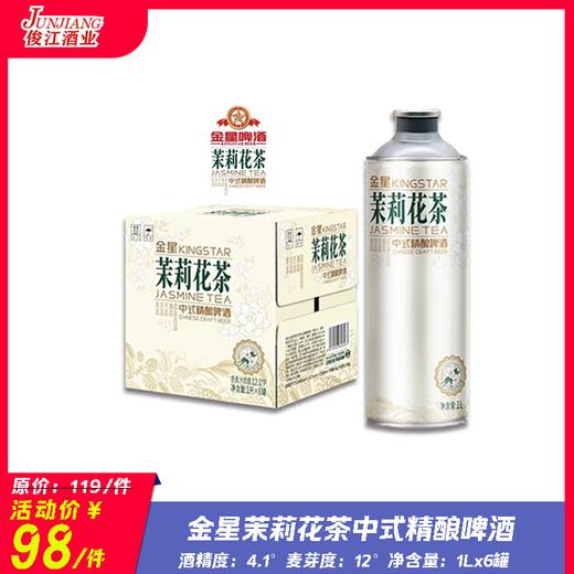 （金星）茉莉花茶中式精酿啤酒 酒精度：4.1 麦芽度：12 茉莉花茶（2g/L） 商品图0