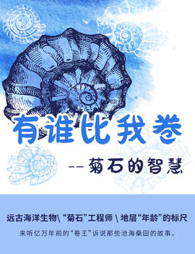 贵地博|菊石的智慧