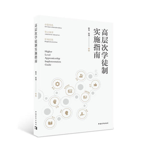 高层次学徒制实施指南 韩玉 徐涵著 中国青年出版社 商品图1