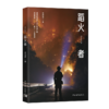 《蹈火者》胥得意 著 中国青年出版社 商品缩略图2