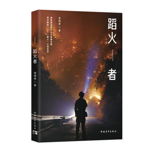 《蹈火者》胥得意 著 中国青年出版社 商品图2