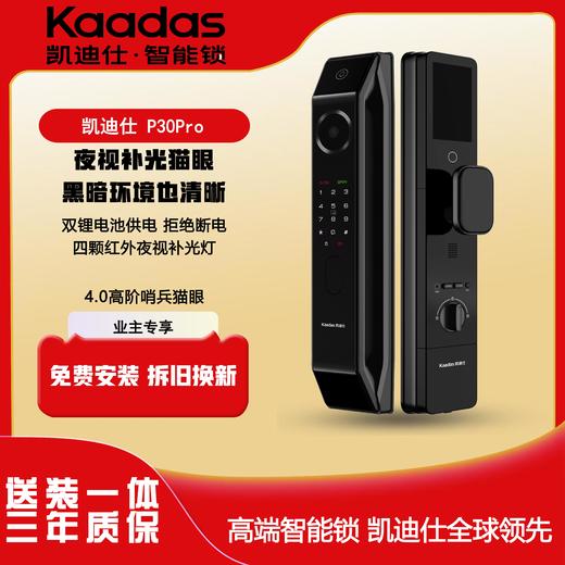 【四川】凯迪仕(Kaadas)P30 Pro 五红外夜视猫眼侦测全自动防盗门电子锁指纹锁密码门锁 太空灰 P30 Pro【智能猫眼+大屏】 商品图0