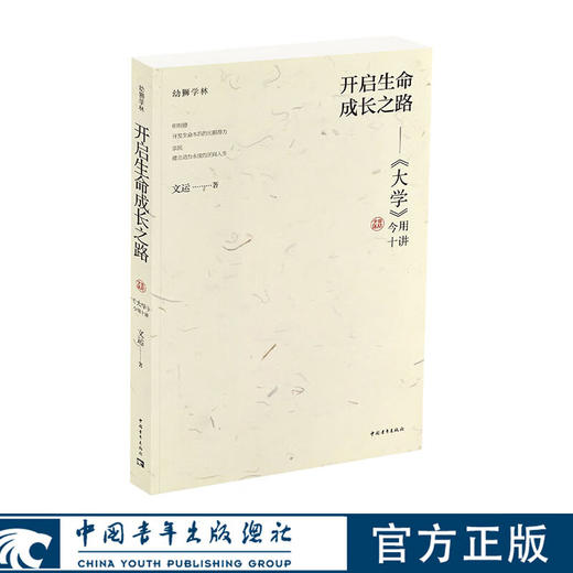 开启生命成长之路：《大学》今用十讲（平装）文运 著 商品图0