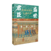 盛世君臣：乾隆和他的文臣武将 第二卷 棹夫 呈瑞著 中国青年出版社 商品缩略图2