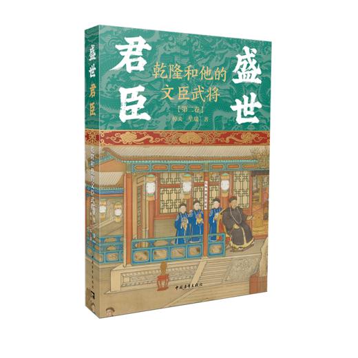 盛世君臣：乾隆和他的文臣武将 第二卷 棹夫 呈瑞著 中国青年出版社 商品图2