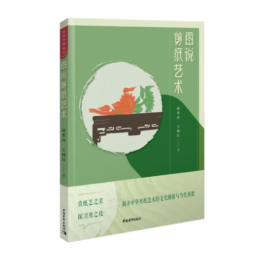 图说剪纸艺术 赵希岗 王继红 著 中国青年出版社 商品图1