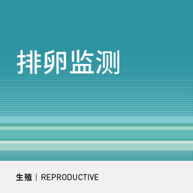 排卵监测【北三环院区可用】