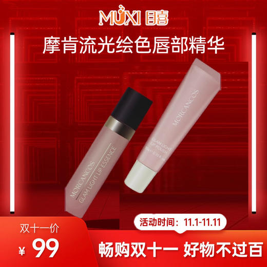 【双十一必抢百元内实用好物精选】摩肯流光绘色唇部精华 商品图0