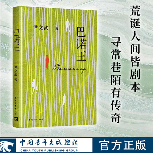 巴诺王 尹文武 著 中国青年出版社 商品图0