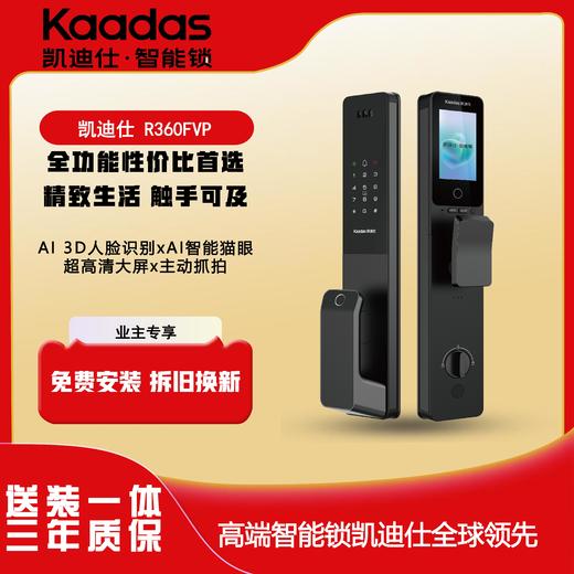 【四川】凯迪仕(KAADAS)R360FVP指纹锁智能锁家用防盗门电子锁 高清可视屏幕 远程解锁  曜石黑 商品图0