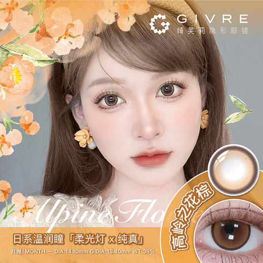 绮芙莉美瞳-高岭之花系列【月抛1片装】 商品图0