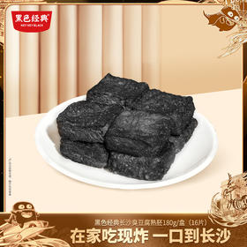 【2盒装 顺丰发货】 黑色经典长沙冷冻臭豆腐熟胚180g*2盒  加热即食赠送料包
