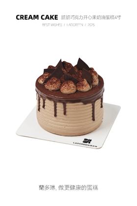 4寸脏脏巧克力开心果奶油蛋糕