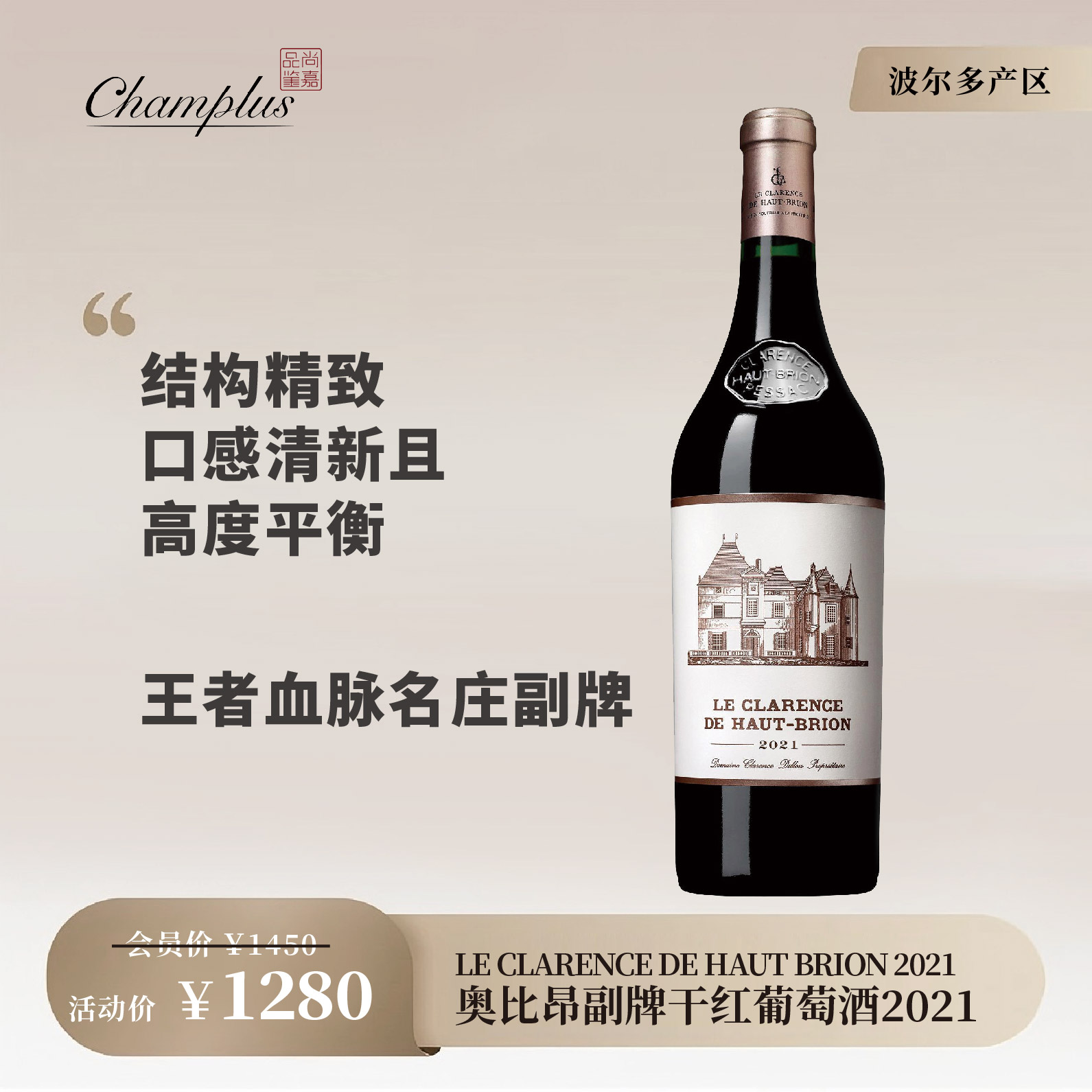 奥比昂酒庄副牌红葡萄酒2021 Le Clarence De Haut Brion