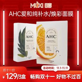 【双十一必抢百元内实用好物精选】AHC爱和纯补水焕彩面膜