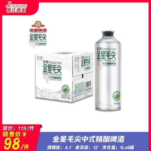 （金星）毛尖中式精酿啤酒 酒精度：4.1°麦芽度：12°毛尖茶（2g/L） 商品图0