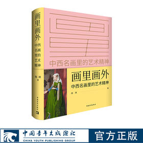 画里画外——中外名画里的艺术精神 清华美院教授杨琪数十年研究心血结晶