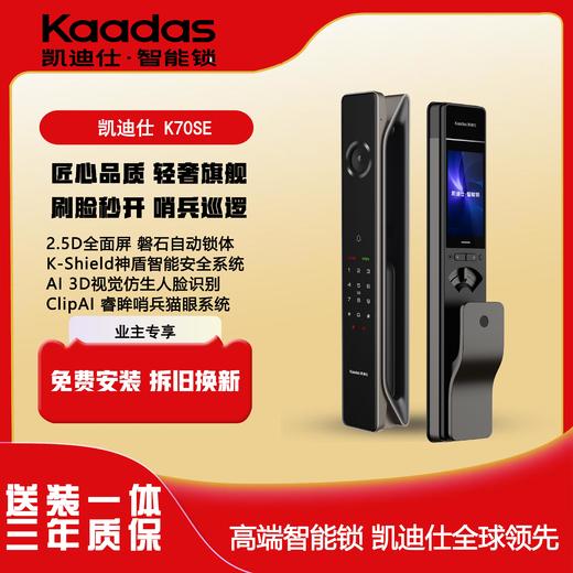 【四川】凯迪仕（KAADAS）K70 SE 人脸识别全自动防盗门电子锁指纹锁密码门锁 商品图0