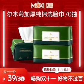 【双十一必抢百元内实用好物精选】尔木萄加厚纯棉洗脸巾70抽